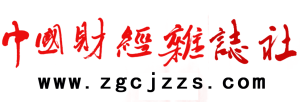 中国财经杂志社