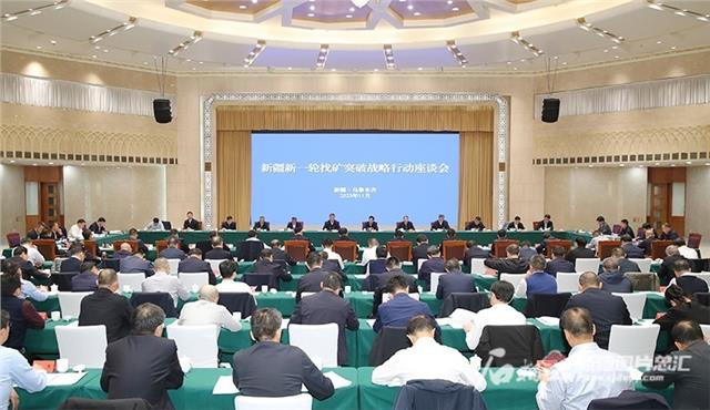 新疆新一轮找矿突破战略行动座谈会召开图1