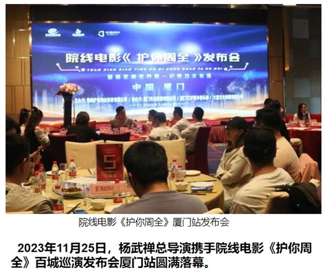 杨武禅总导演携手院线电影《护你周全》百城巡演厦门站落幕，中国国际新闻杂志社影视传播院副院长秦芷瑶倾情出演图1