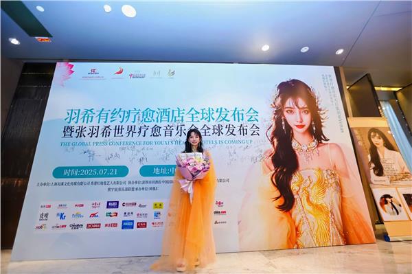 “羽希有约疗愈酒店发布会”暨“张羽希世界疗愈音乐会”全球隆重启动