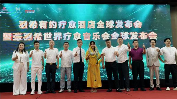 “羽希有约疗愈酒店发布会”暨“张羽希世界疗愈音乐会”全球隆重启动