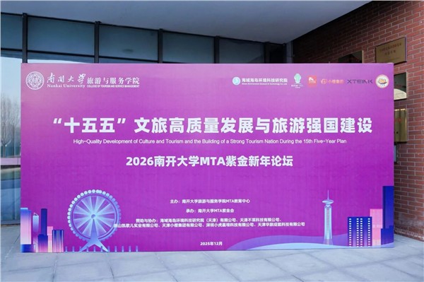 陈献春应邀出席在天津举办的2026南开大学MTA紫金新年论坛并发表演讲