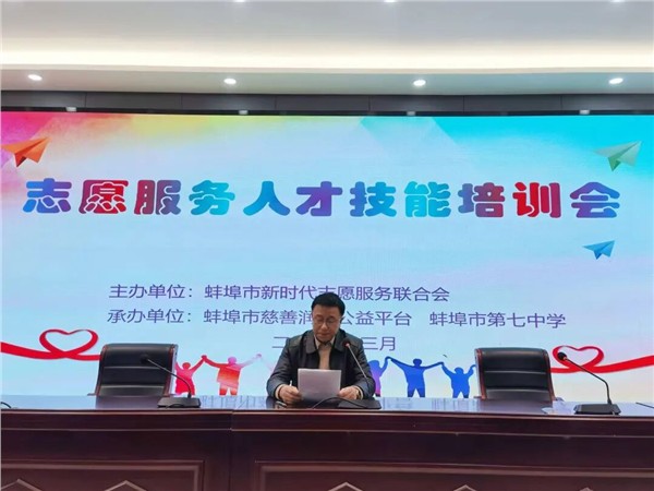 蚌埠市举办志愿服务人才技能培训会